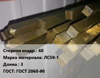Квадрат латунный 60 Марка: ЛС59-1 L=3 ГОСТ: ГОСТ 2060-90